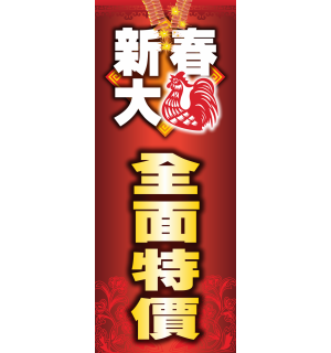 雞年 - 新春大吉(布旗：2x5尺)