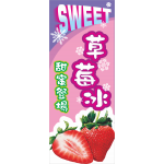 草莓冰 (布旗：2x5尺)